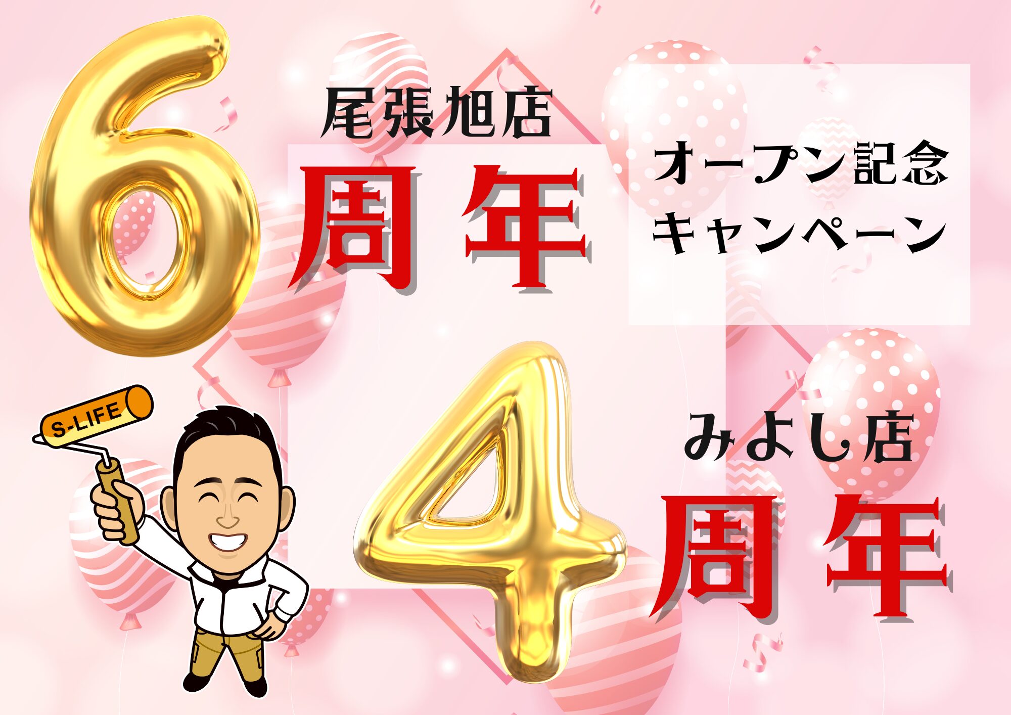 尾張旭店6周年＆みよし店4周年！！周年祭のお知らせ - - - - - -