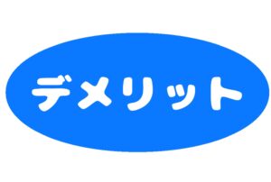 FRP防水のデメリット