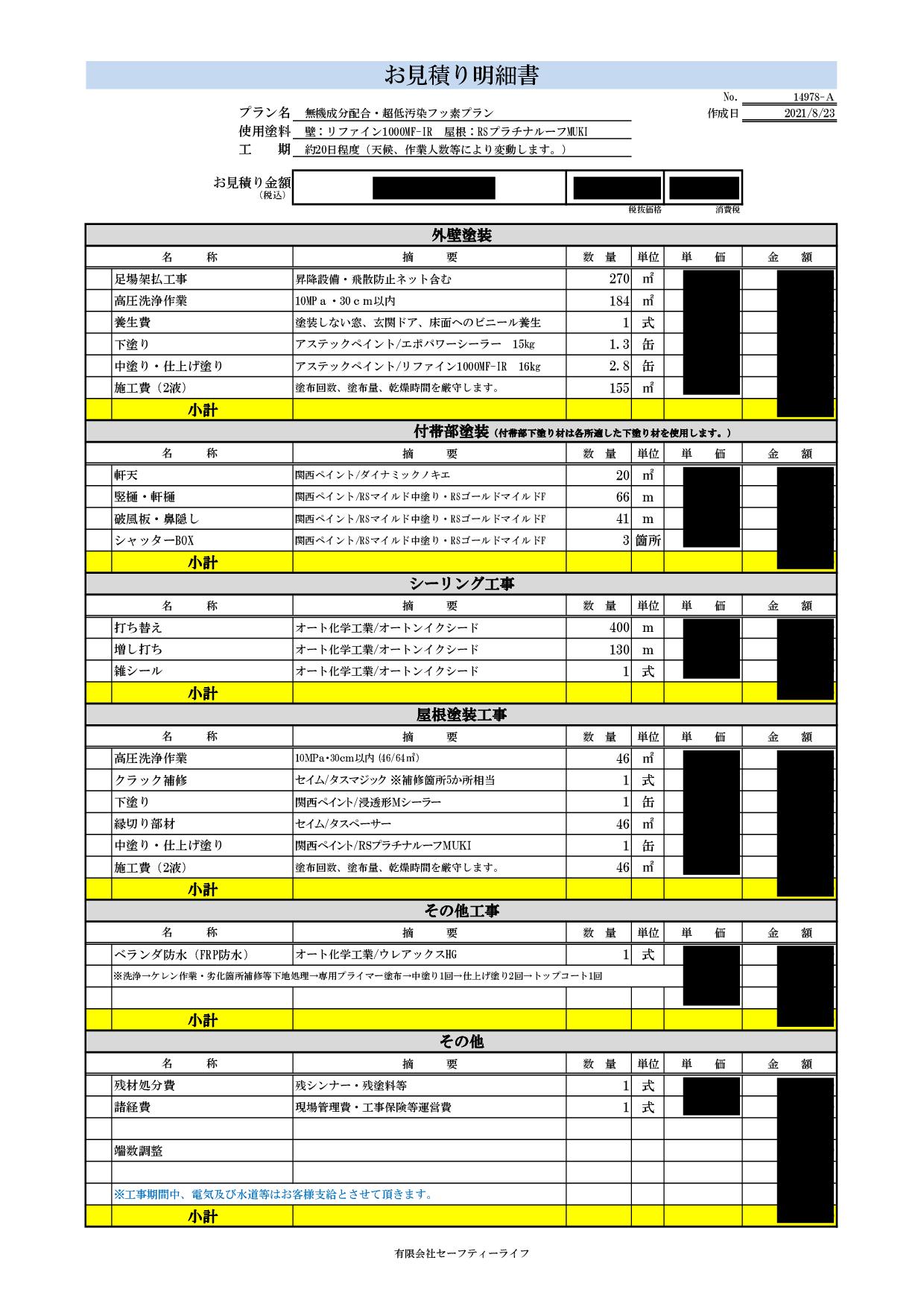 外壁塗装の見積書