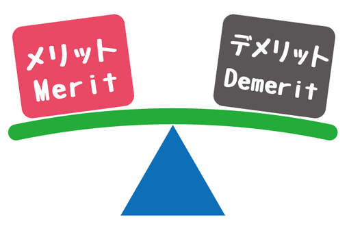 メリットとデメリット