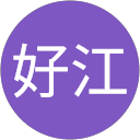 古田好江 profile picture
