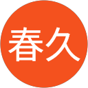 幅春久 profile picture