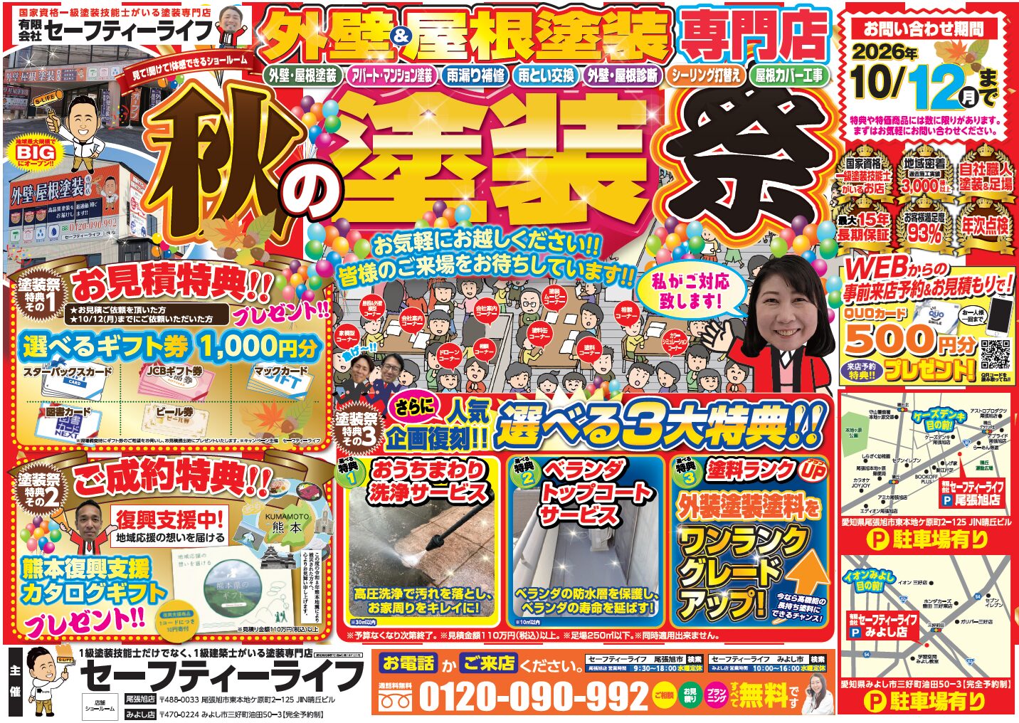 セーフティーライフの秋の塗装祭チラシ表面。特典と店舗案内
