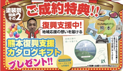秋の塗装祭のご成約特典。熊本復興支援カタログギフトの案内