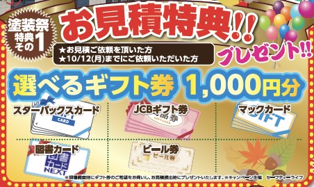 秋の塗装祭のお見積り特典。選べるギフト券1,000円分の案内