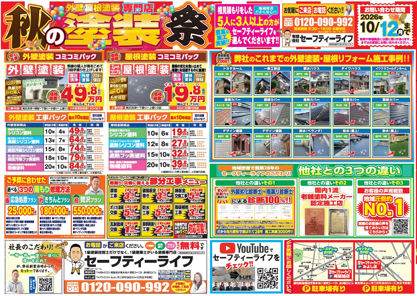 秋の塗装祭チラシ裏面。外壁・屋根塗装の料金と施工事例