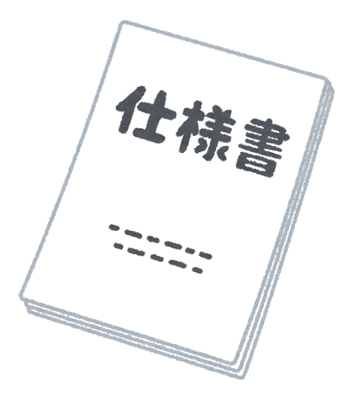 仕様書