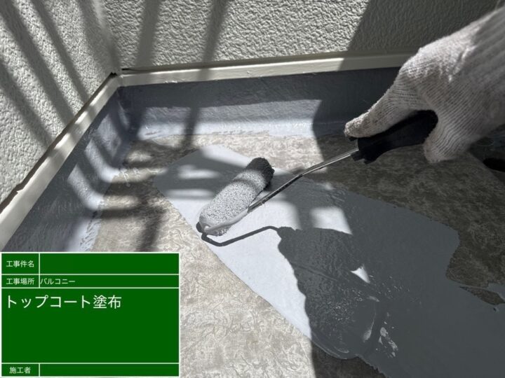 ベランダ防水作業