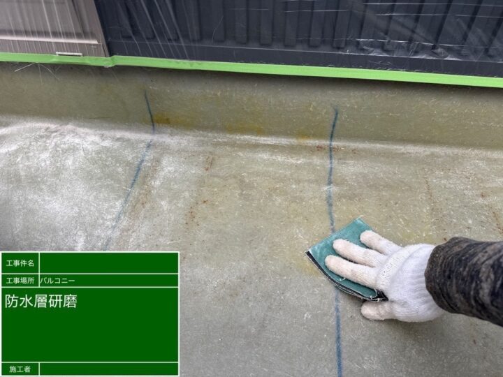 ベランダ防水作業