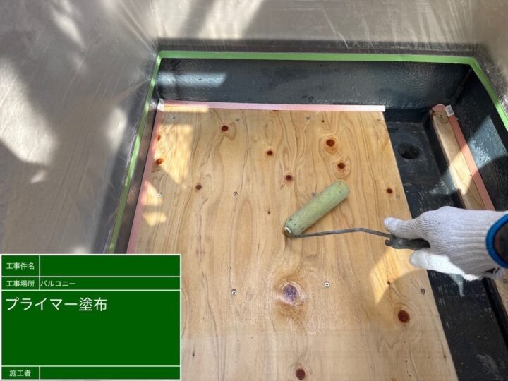 ベランダ防水作業②