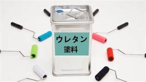 ウレタン塗料