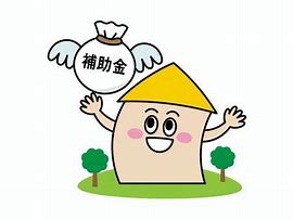 補助金