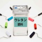 ウレタン塗料