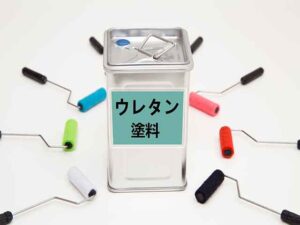 ウレタン塗料