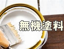 無機塗料