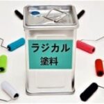 ラジカル塗料