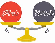 メリット・デメリット