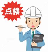 専門業者による点検