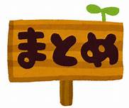 まとめ