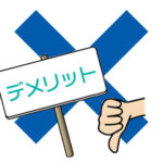 デメリット