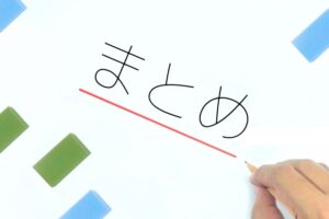 まとめ