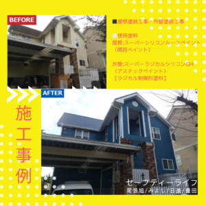 セーフティーライフインスタグラム・施工事例