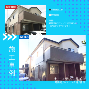 セーフティーライフインスタグラム・施工事例