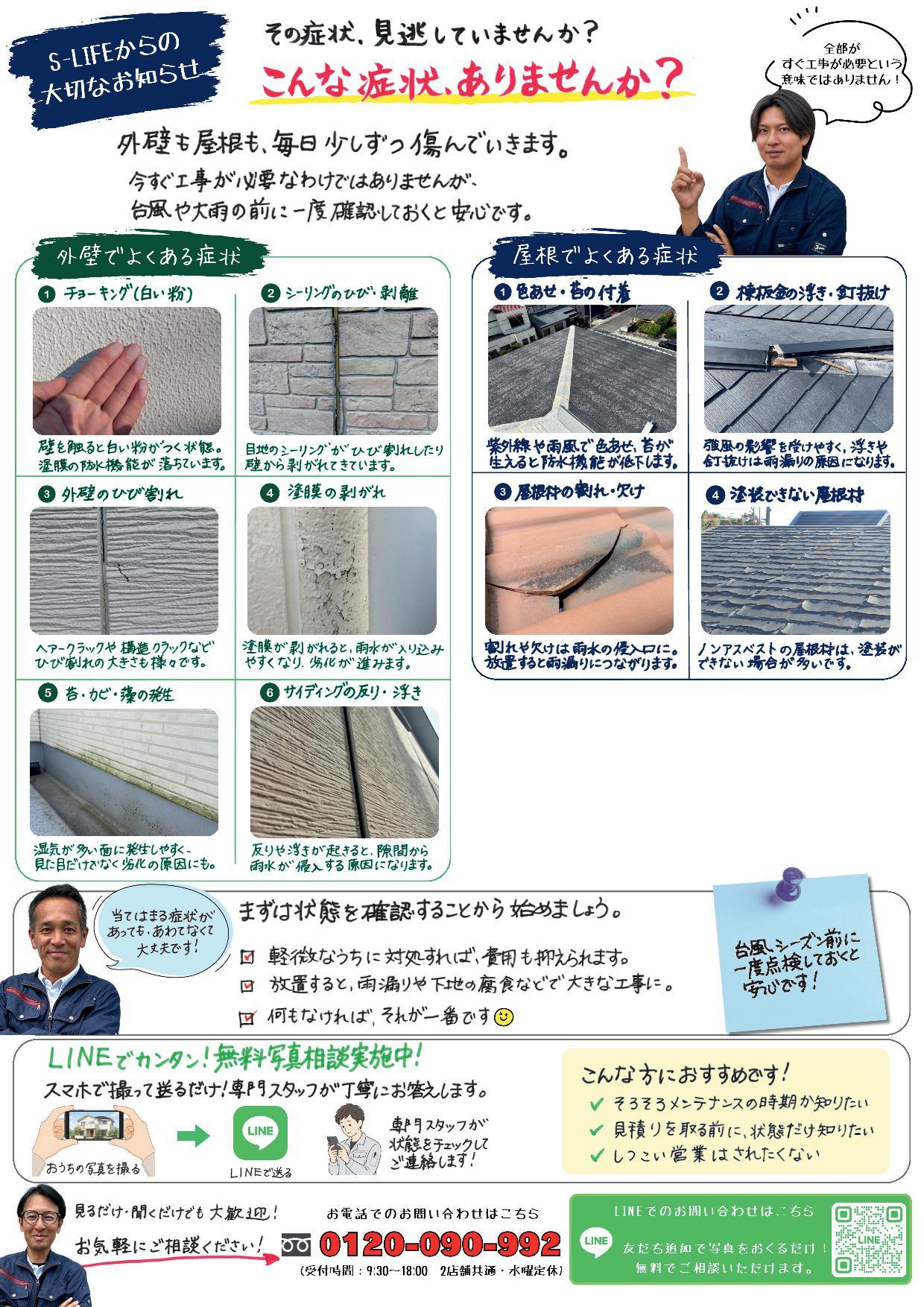 セーフティーライフのポスティング冊子「外壁・屋根の劣化サインチェック」