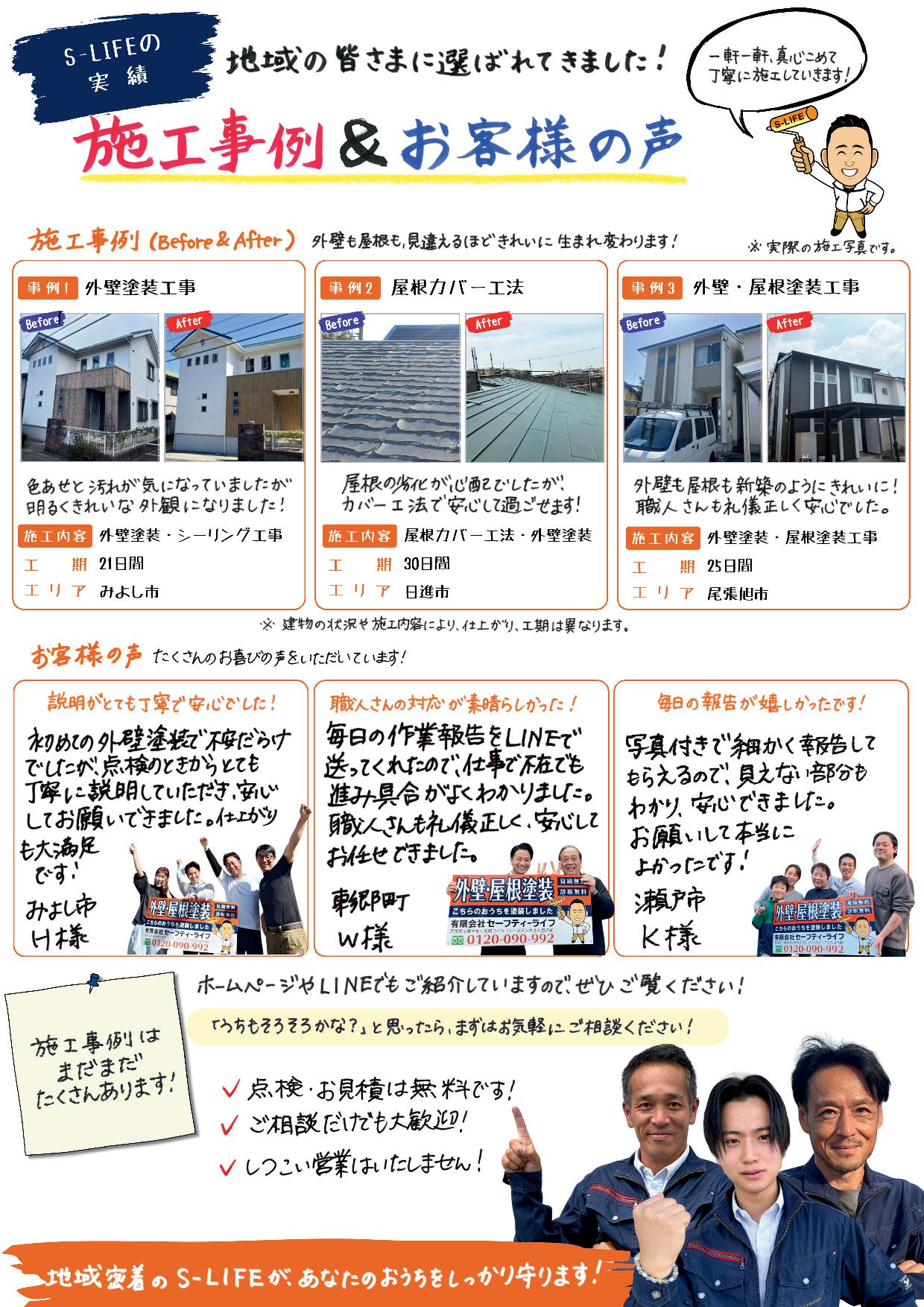 セーフティーライフのポスティング冊子「施工事例とお客様の声」