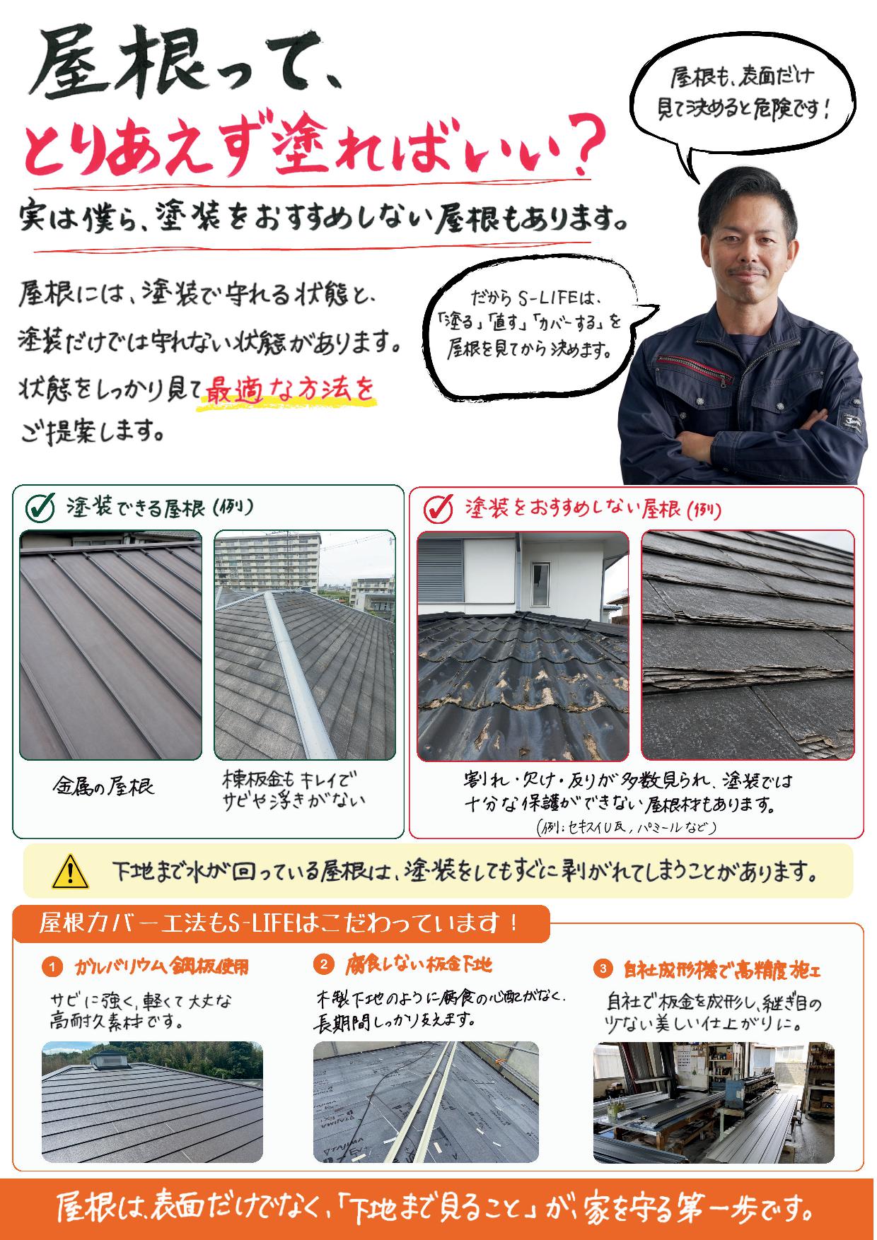セーフティーライフのポスティング冊子「屋根塗装と屋根カバー工法」