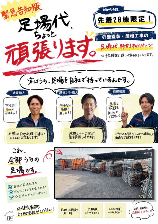 セーフティーライフのポスティング冊子「足場代特別キャンペーン」